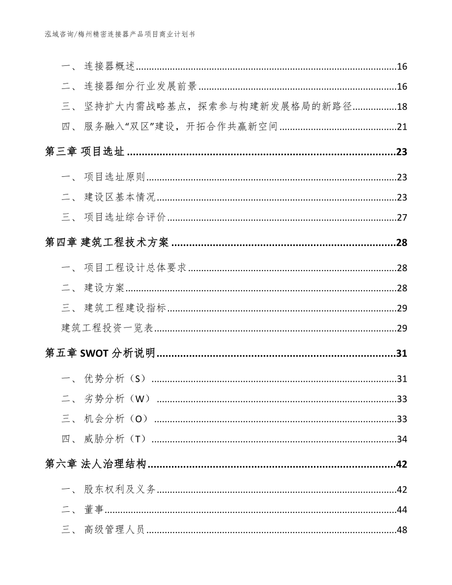 梅州精密连接器产品项目商业计划书_第4页