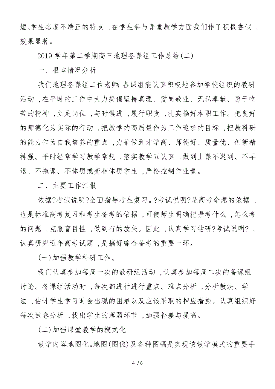 2018学年第二学期高三地理备课组工作总结_第4页