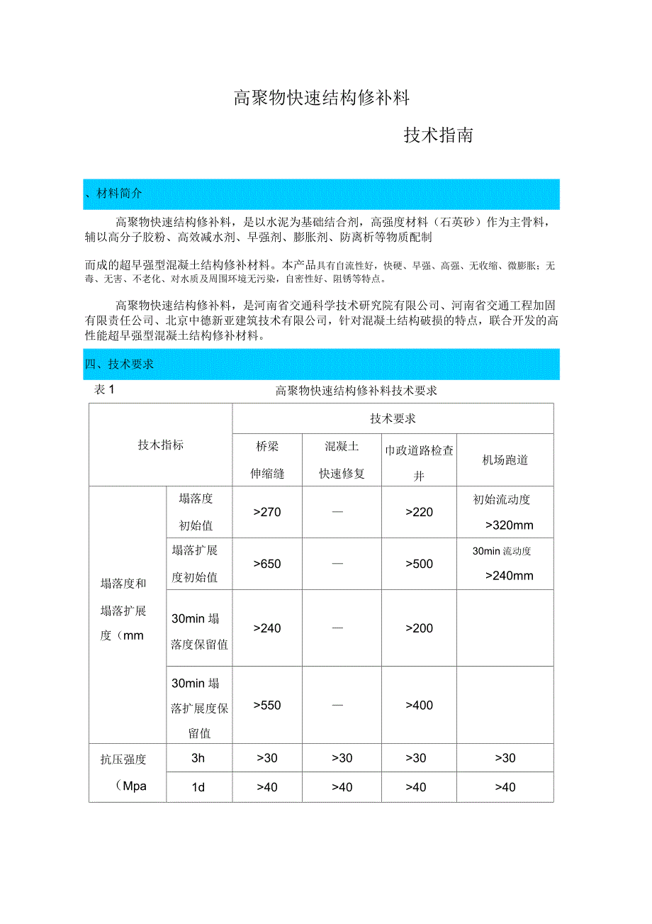 高聚物快速结构修补料_第1页