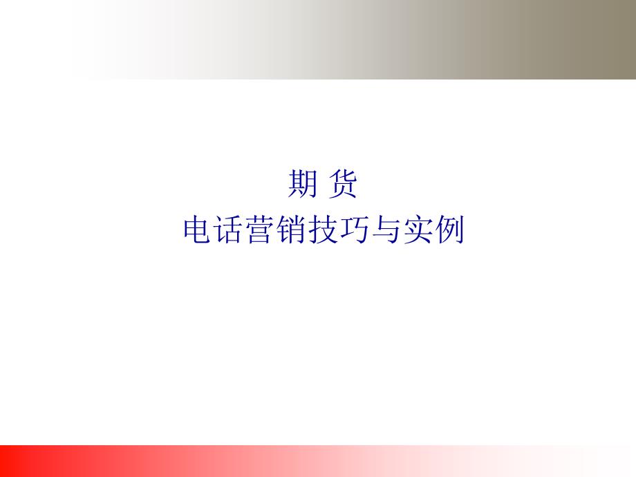 期货的电话营销技巧与实例_第1页