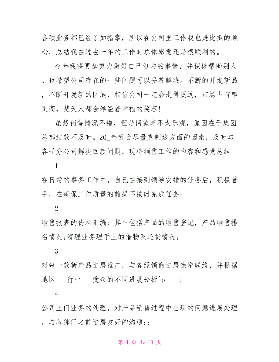 最新2022销售人员个人年终工作总结5篇_第4页