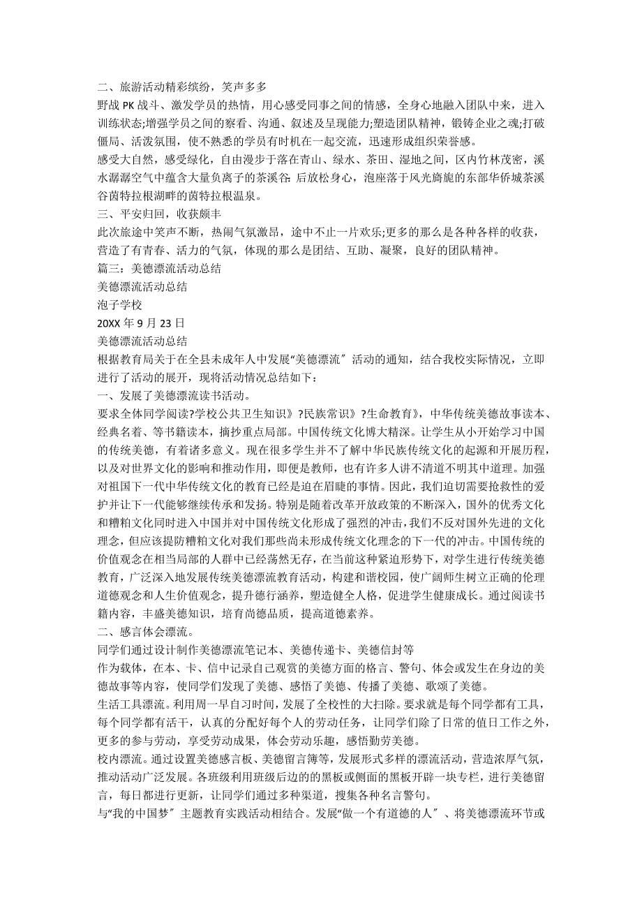 公司漂流活动总结3篇_第5页