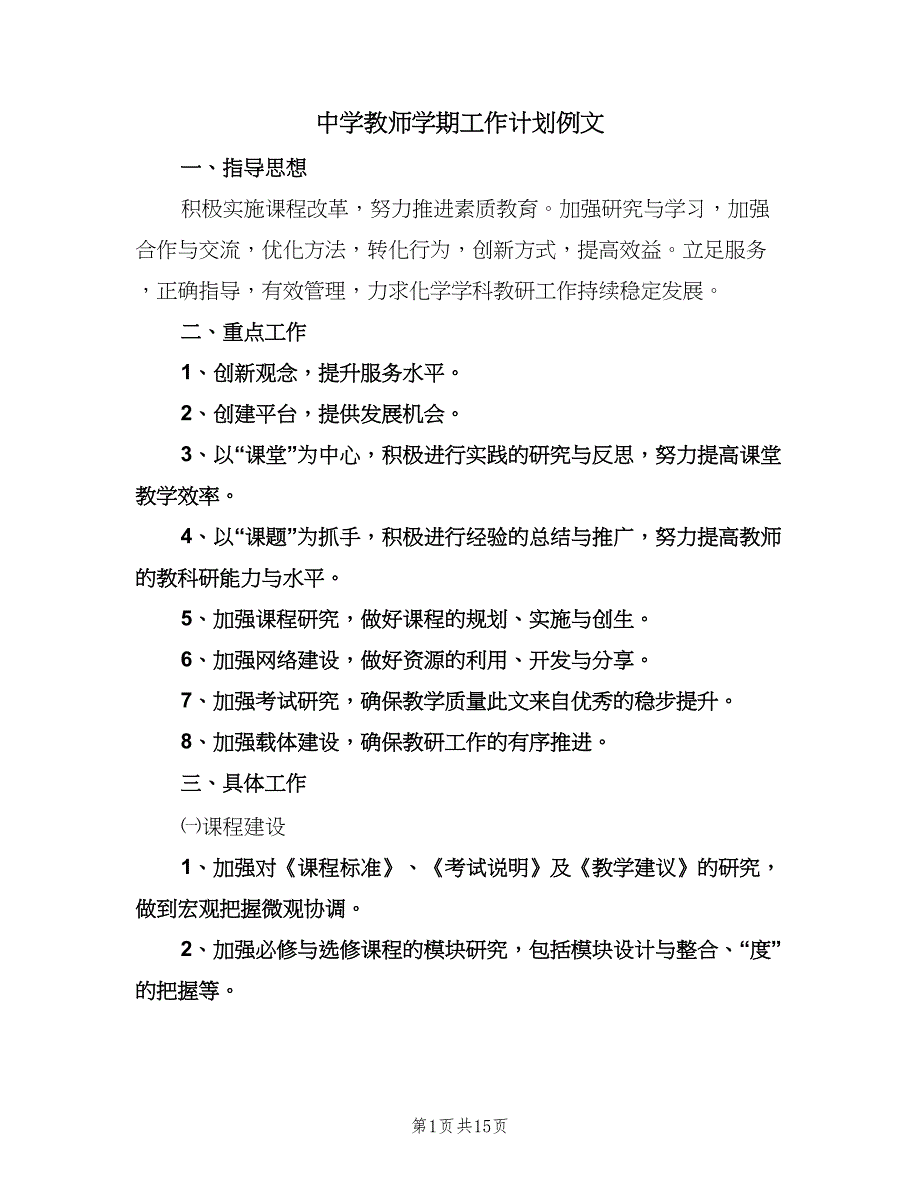 中学教师学期工作计划例文（6篇）.doc_第1页