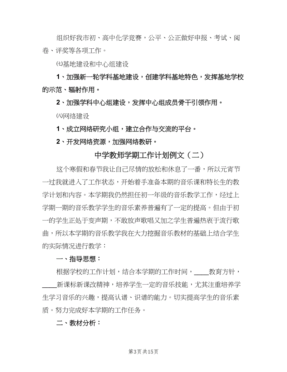 中学教师学期工作计划例文（6篇）.doc_第3页