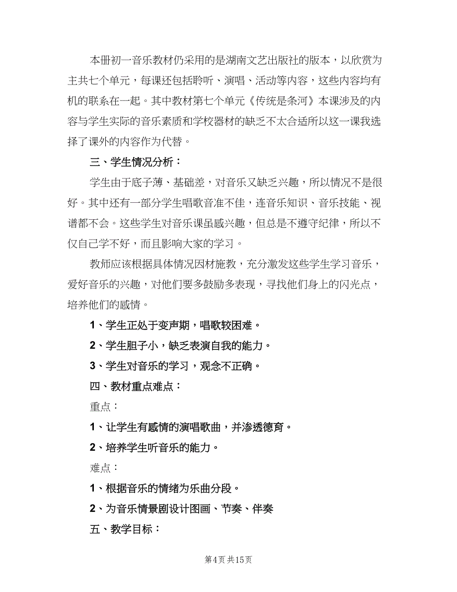 中学教师学期工作计划例文（6篇）.doc_第4页