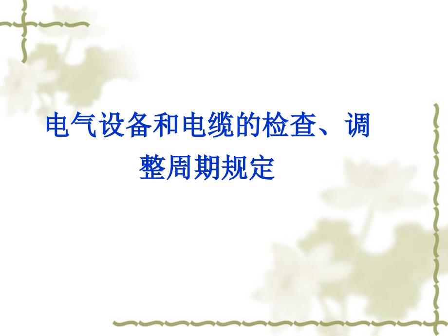 电气设备和电缆的检查调整周期规定2_第1页