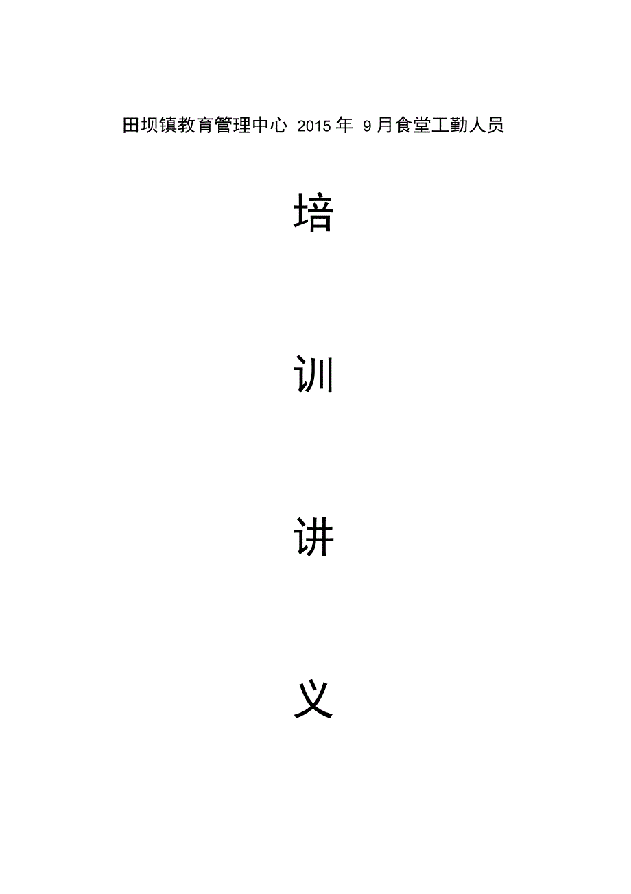 食堂工勤人员培训讲义_第1页