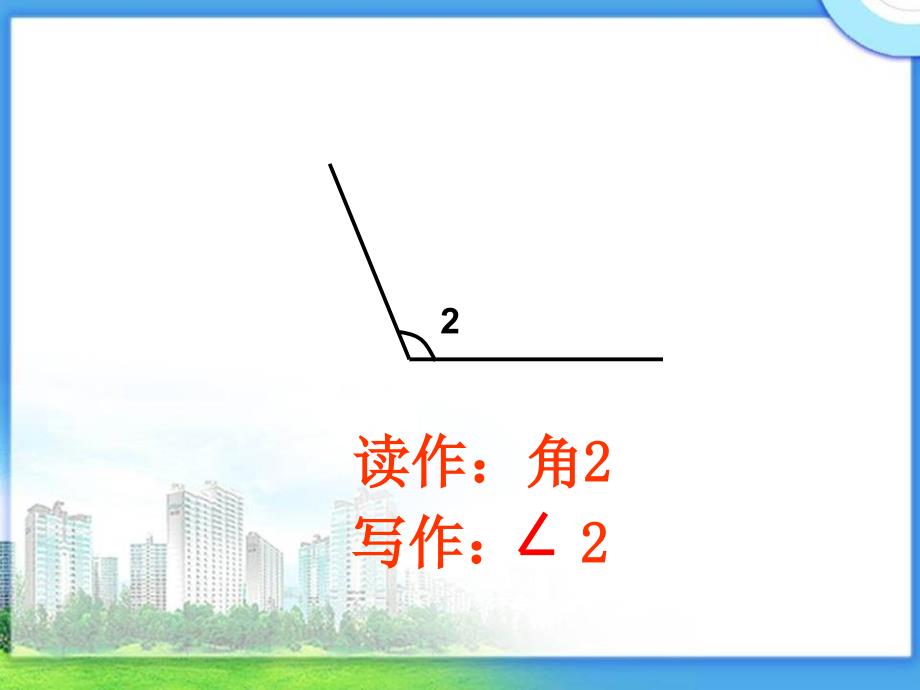 四年级数学下册《角的认识》PPT课件之一_第4页