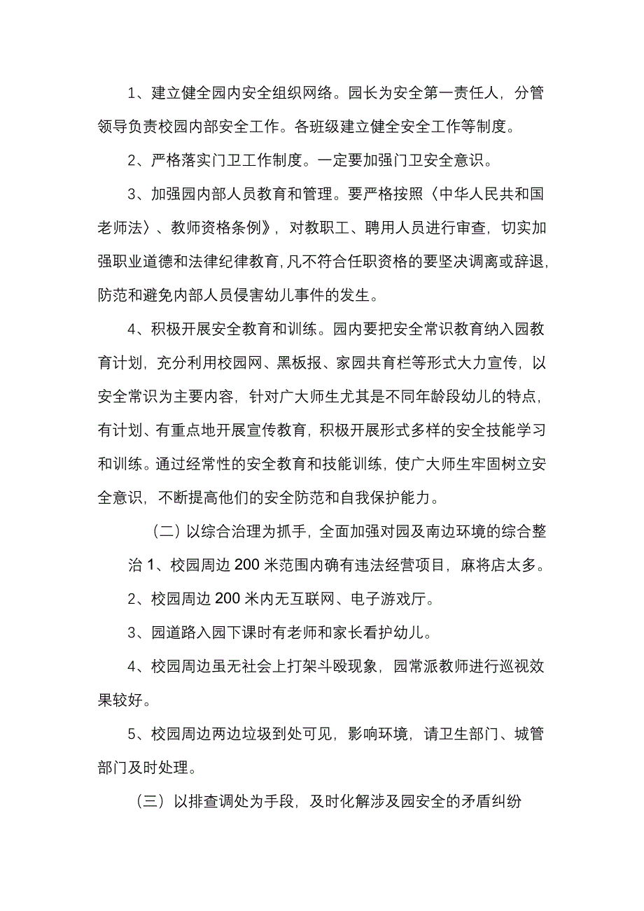 新星幼儿园周边治安环境整治方案.doc_第2页