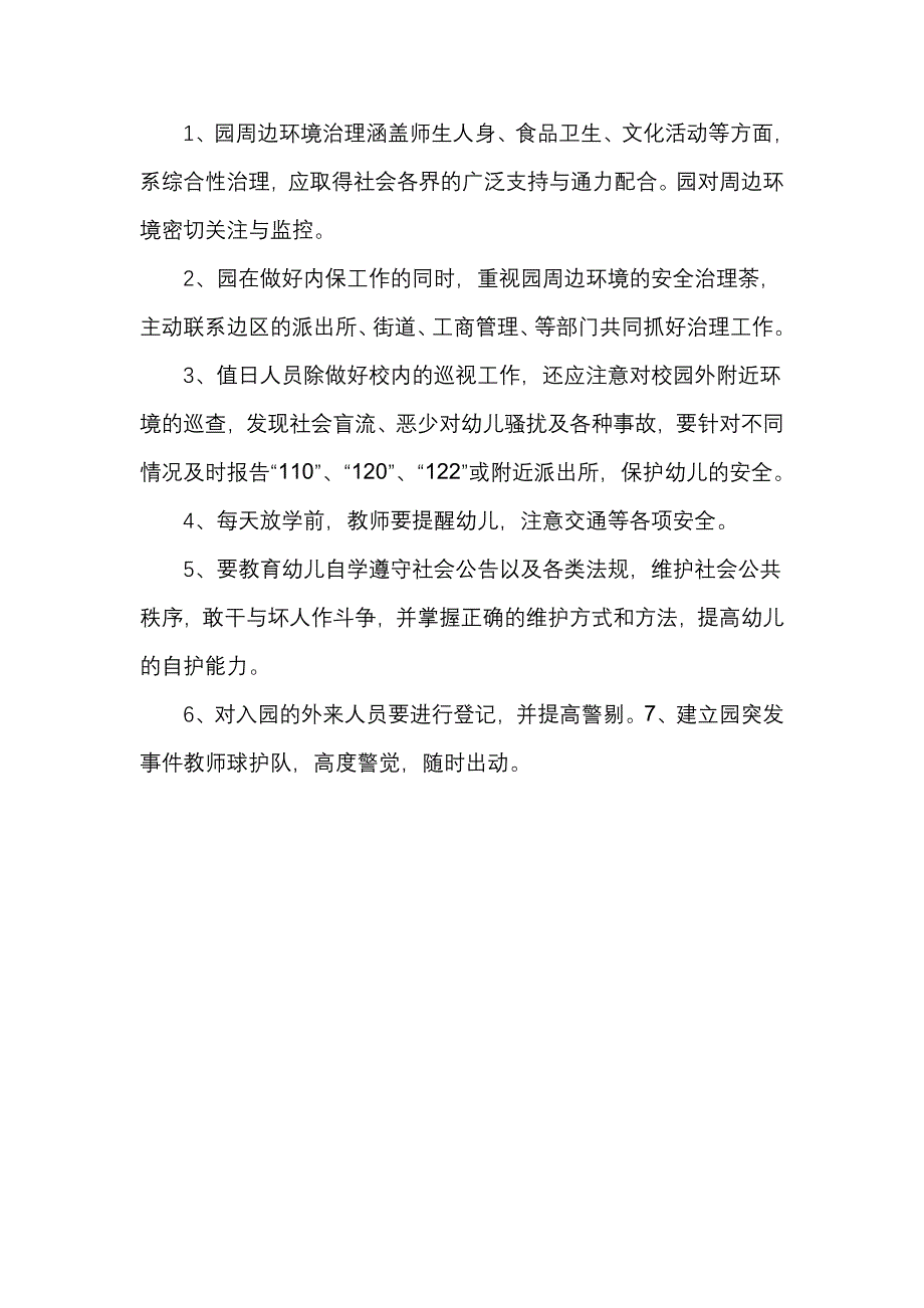 新星幼儿园周边治安环境整治方案.doc_第3页