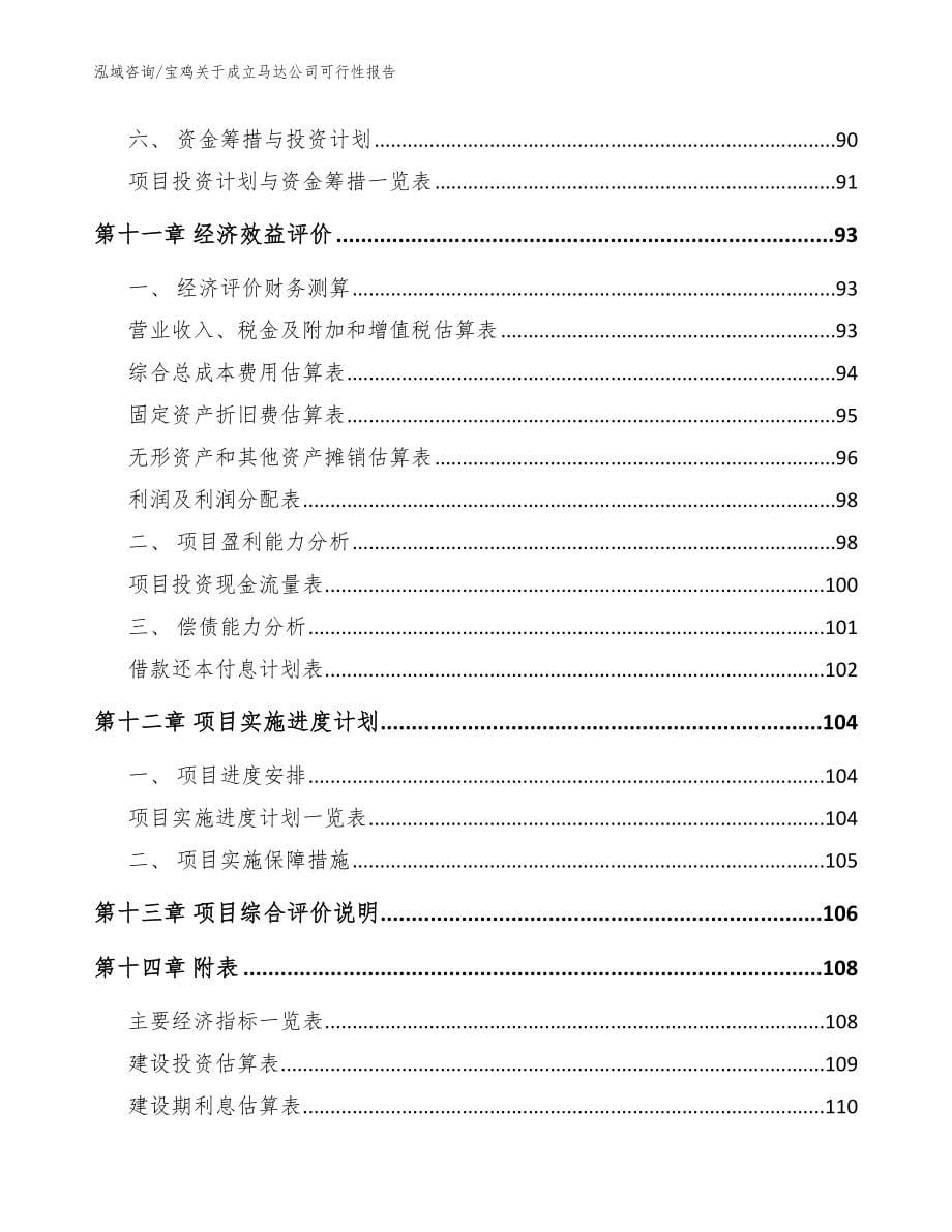 宝鸡关于成立马达公司可行性报告模板_第5页