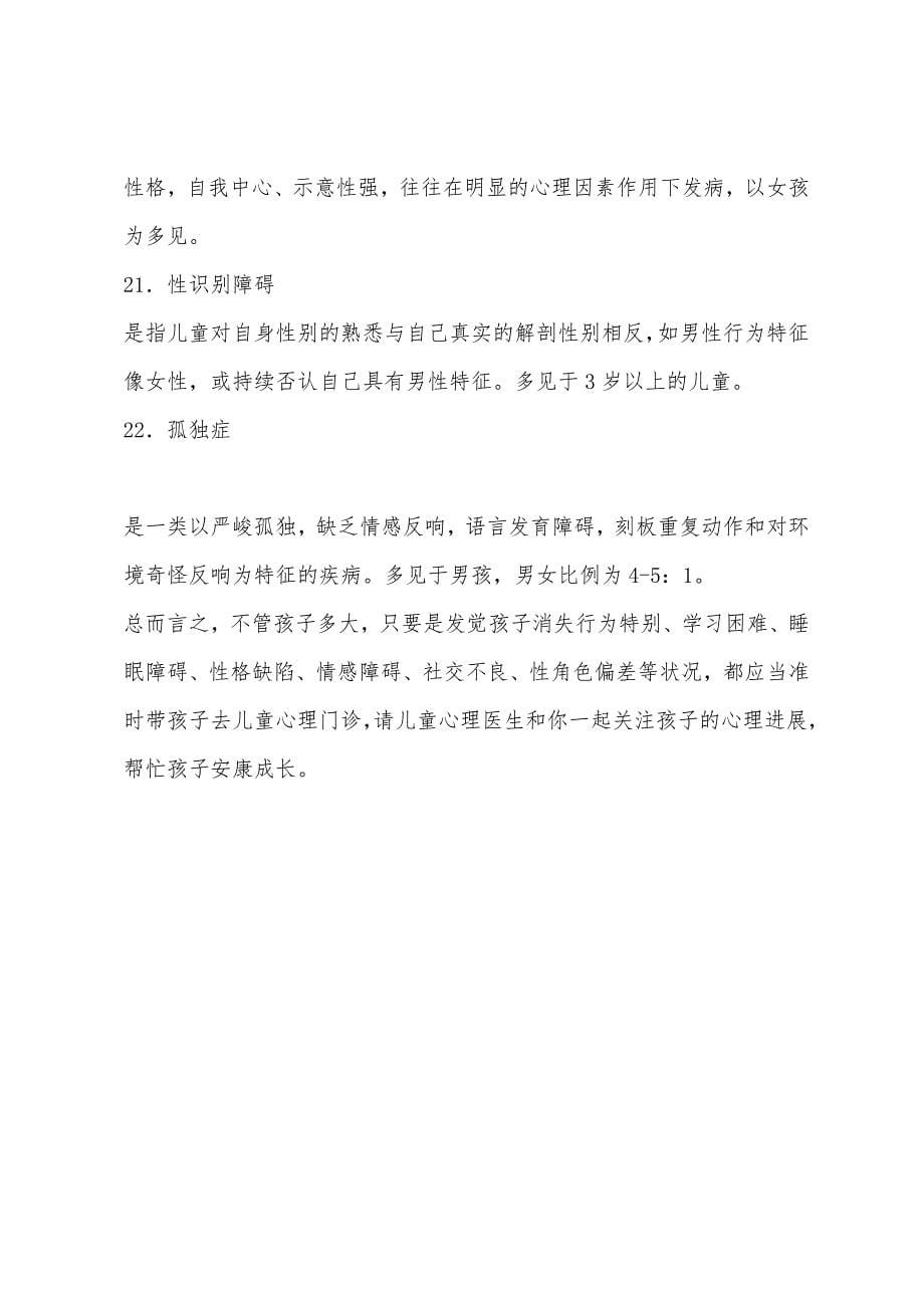 儿童常见的心理问题.docx_第5页