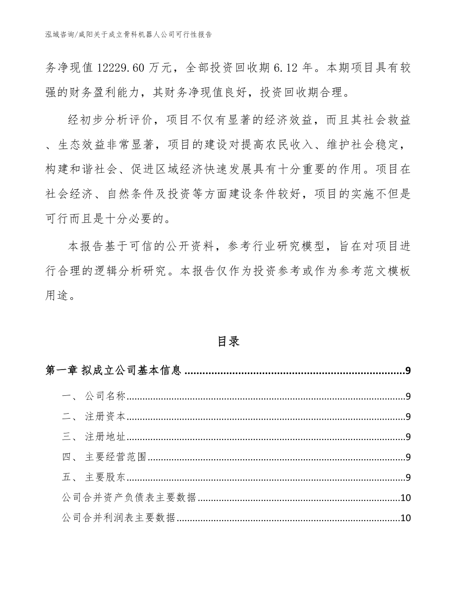 咸阳关于成立骨科机器人公司可行性报告_范文参考_第3页