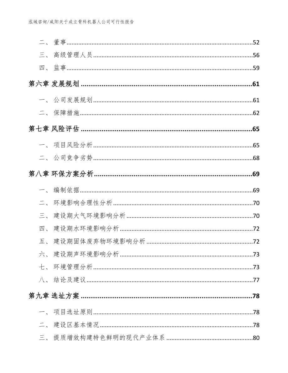 咸阳关于成立骨科机器人公司可行性报告_范文参考_第5页