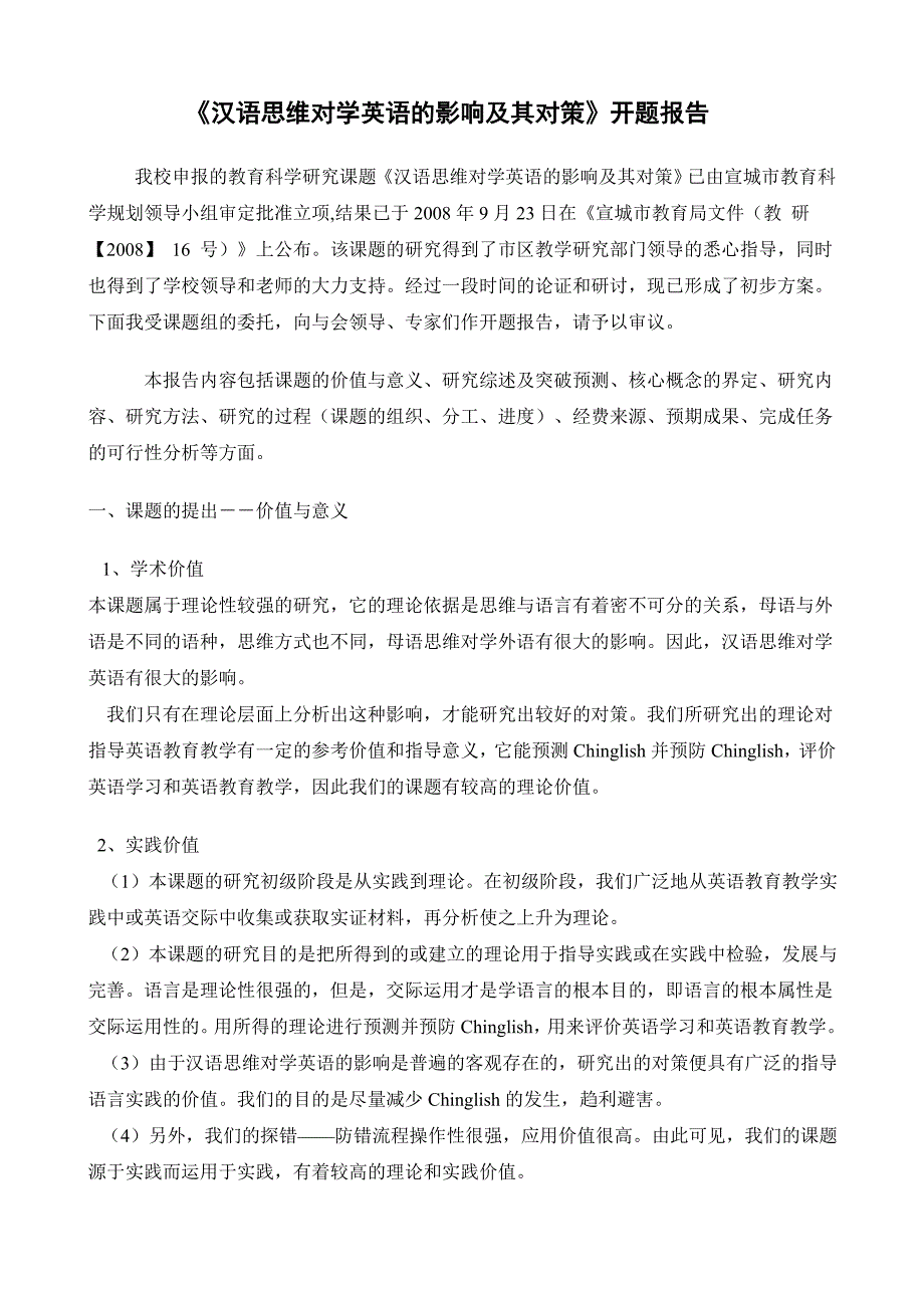 汉语思维对学英语的影响及其对策开题报告_第1页