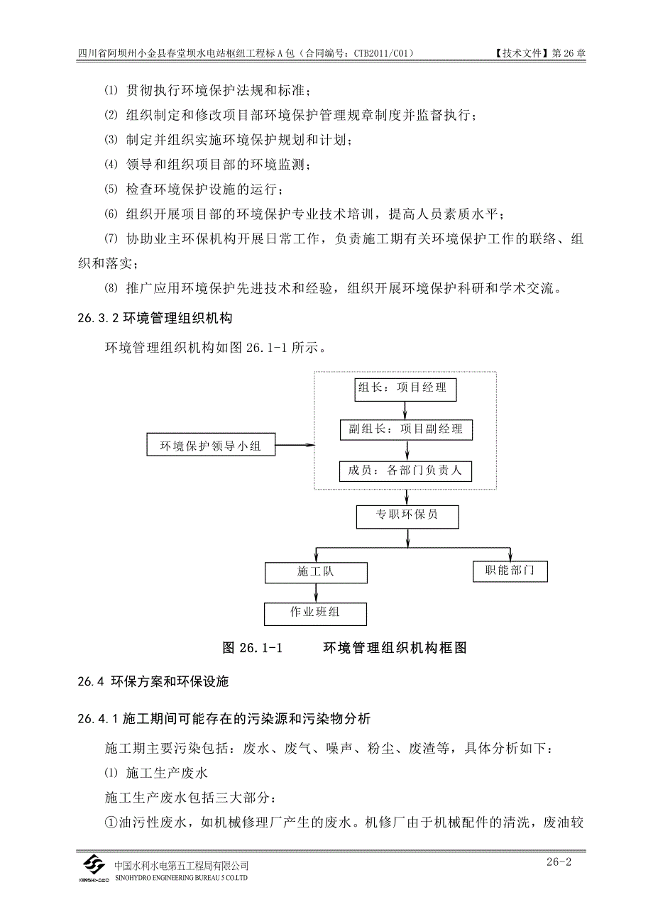 第26章 施工期环境保护措施.doc_第2页