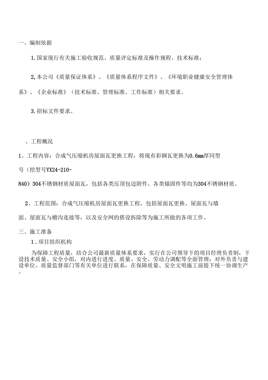 厂房屋面彩钢瓦更换施工方案_第3页