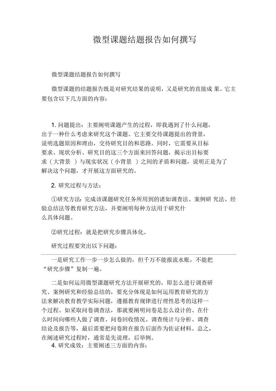 微型课题结题报告如何撰写_第1页