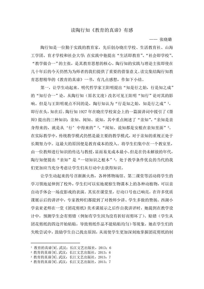 读陶行知《教育的真谛》有感.doc