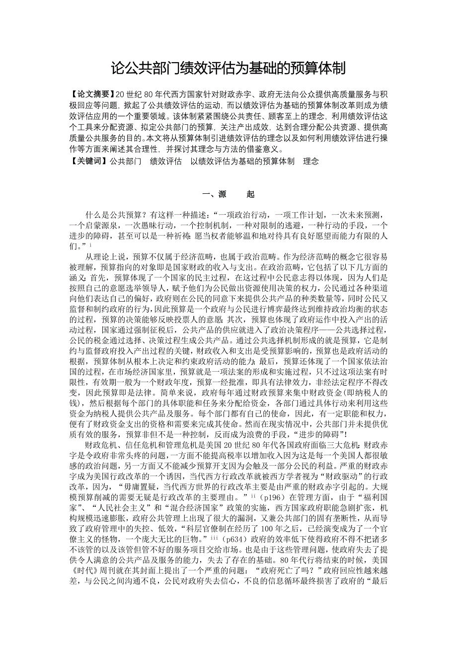 论公共部门绩效评估为基础的预算体制管理类.doc_第1页