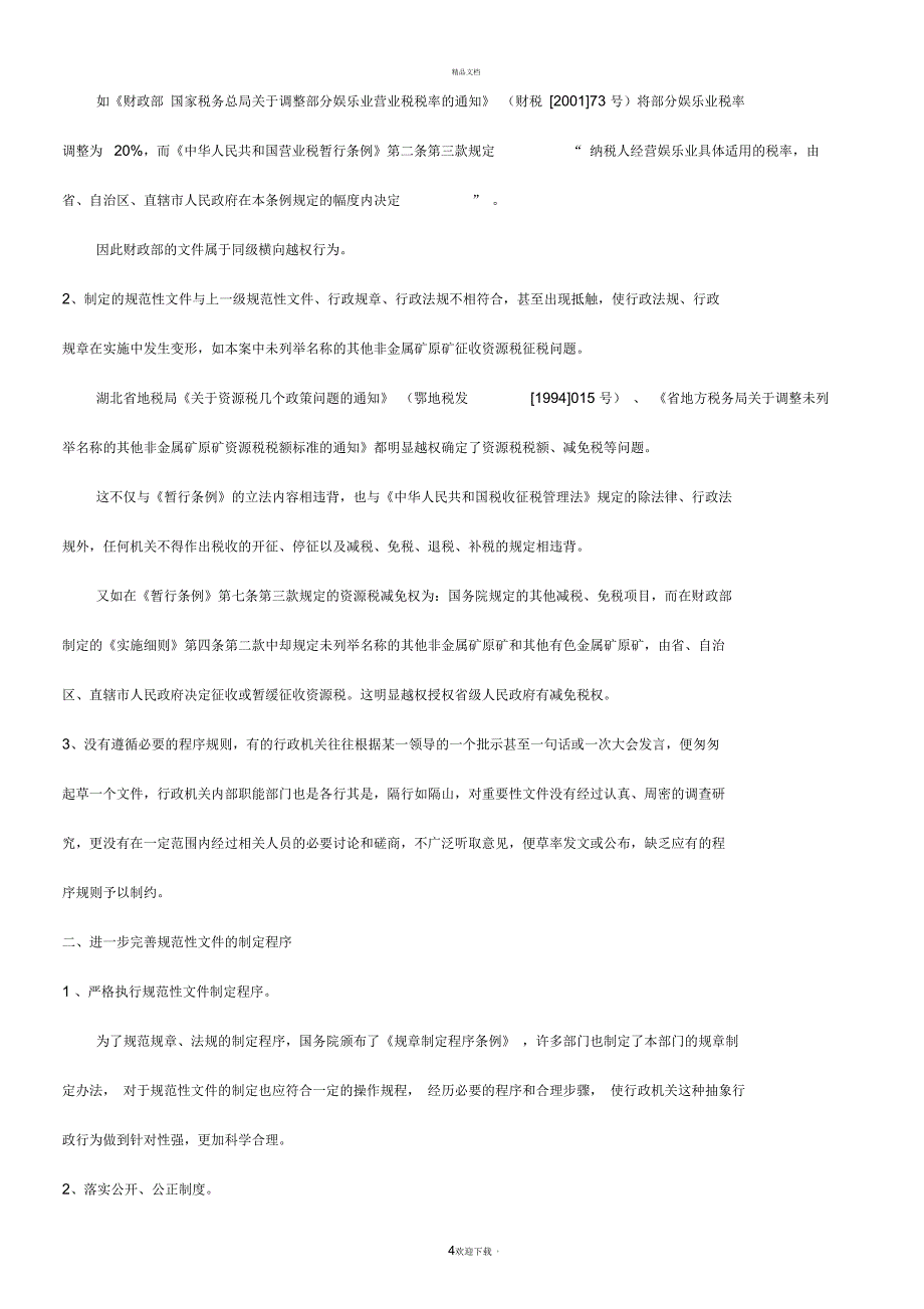 解析关于规范性文件就应当规范_第4页