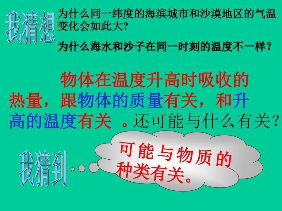 粤教沪科版九年级物理上册课件12.3研究物质的比热容共39张PPT_第5页