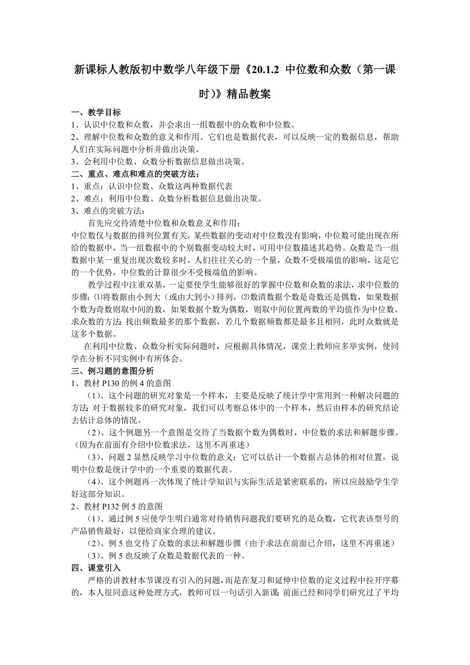 新课标人教版初中数学八年级下册《20.1.2 中位数和众数（第一课时）》精品教案_第1页