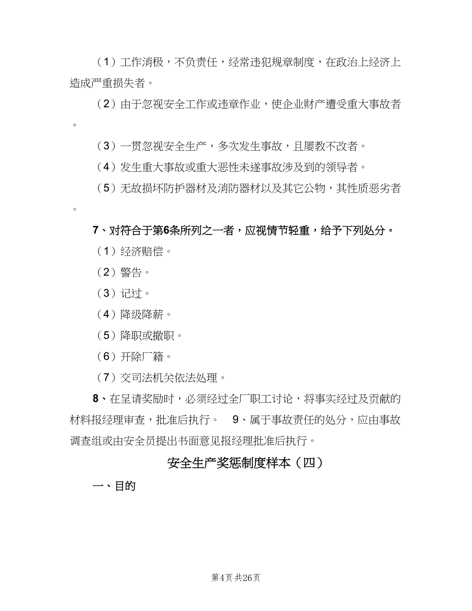 安全生产奖惩制度样本（七篇）_第4页