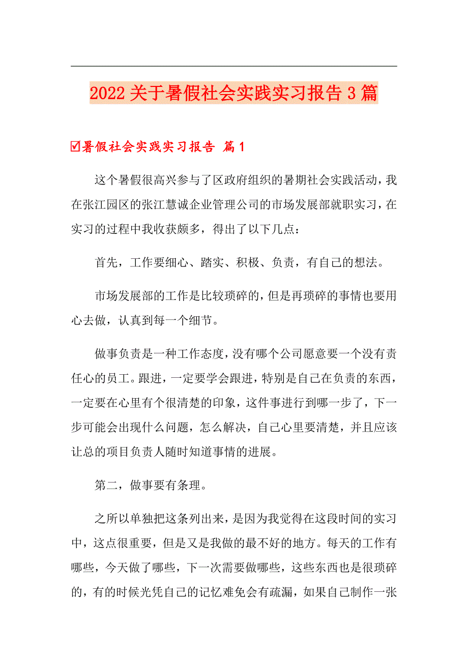 2022关于暑假社会实践实习报告3篇_第1页