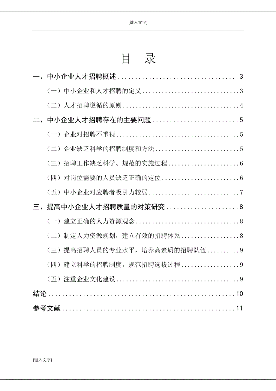 中小企业人才招聘中存在的问题及对策研究.docx_第3页