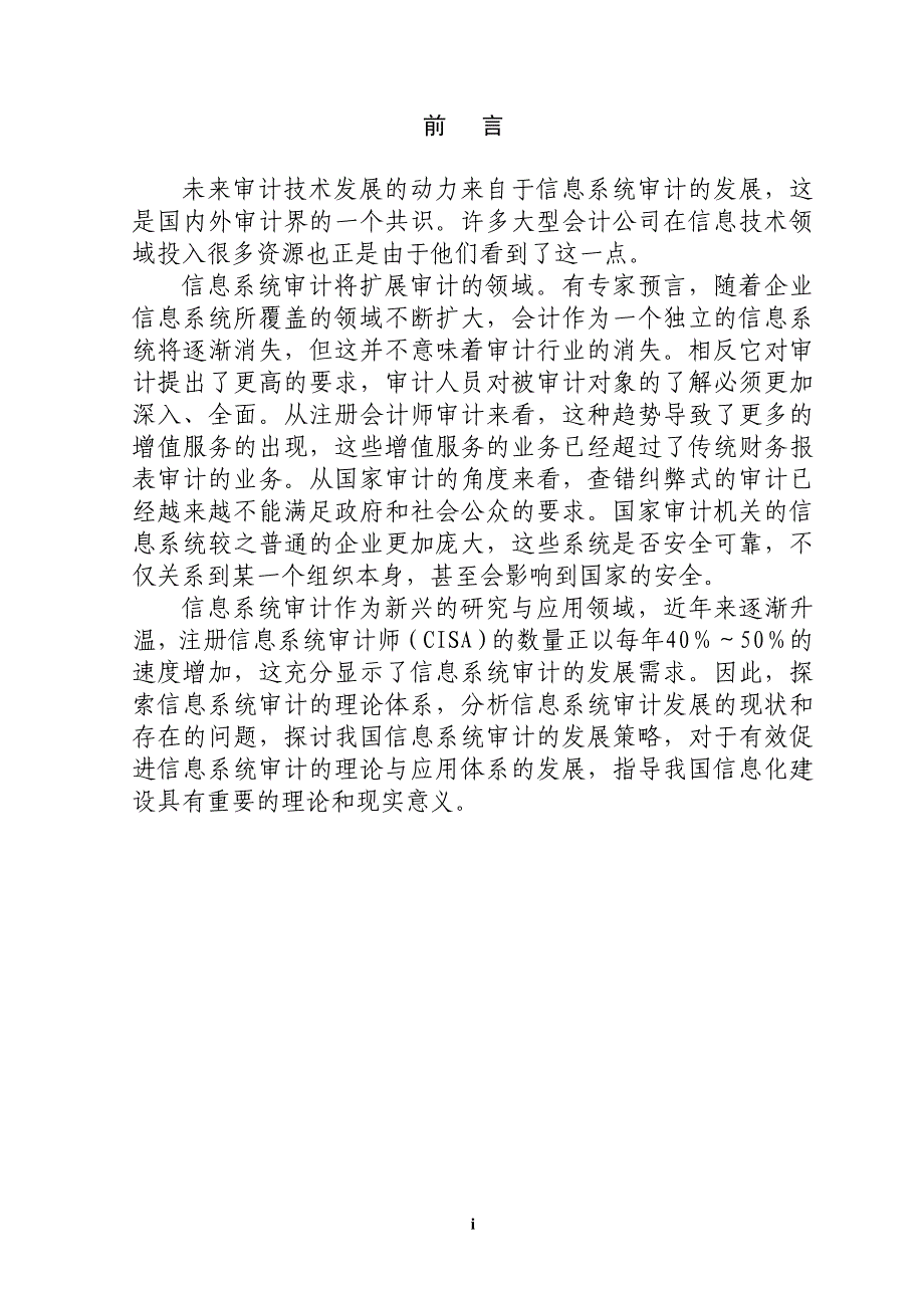 学位论文-—信息系统审计发展中存在的问题及对策分析_第1页