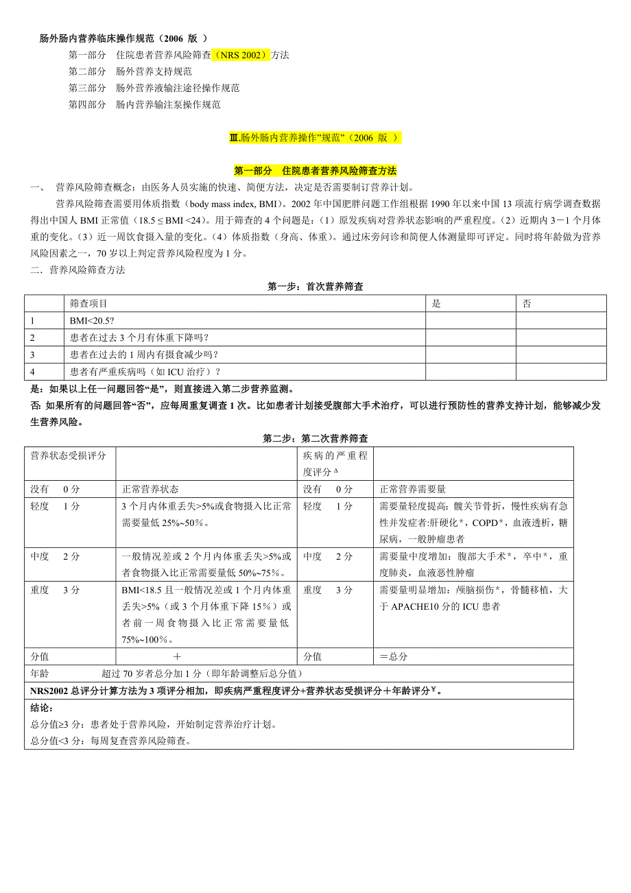 肠外肠内营养操作规范_第1页