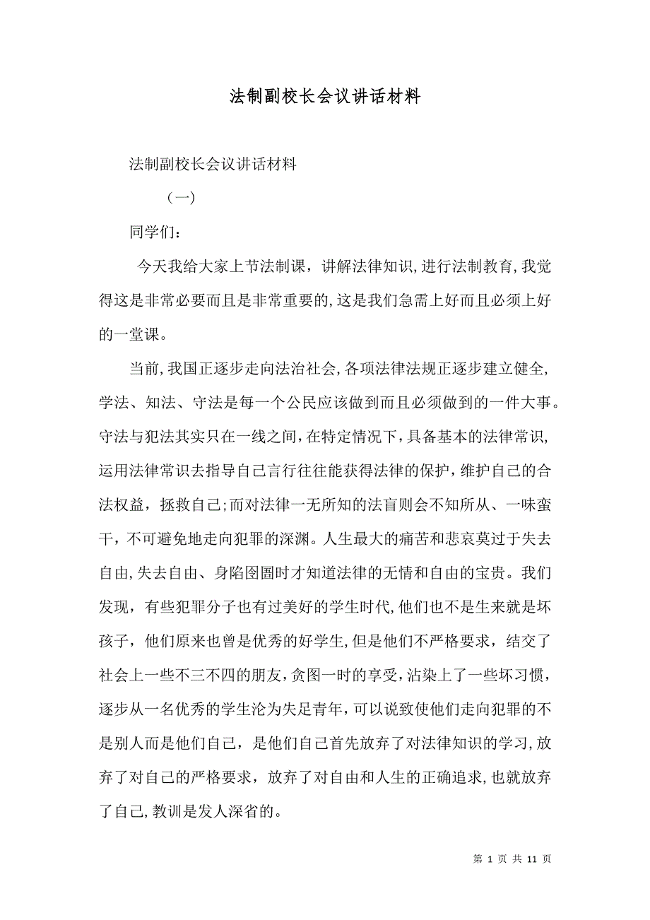 法制副校长会议讲话材料_第1页