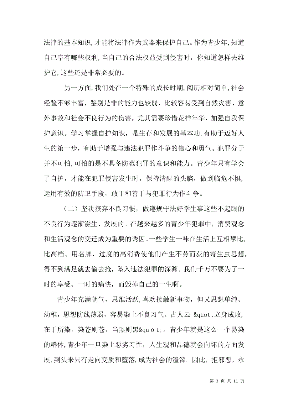 法制副校长会议讲话材料_第3页