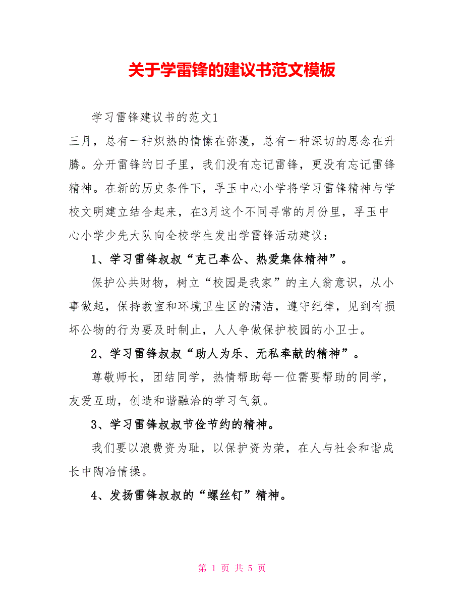 关于学雷锋的倡议书范文模板_第1页