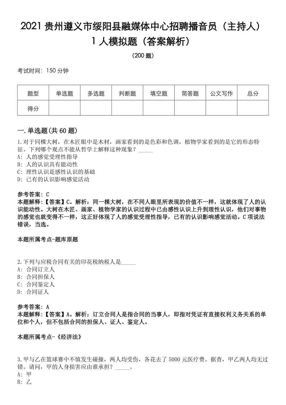 2021贵州遵义市绥阳县融媒体中心招聘播音员（主持人）1人模拟题（答案解析）_第1页