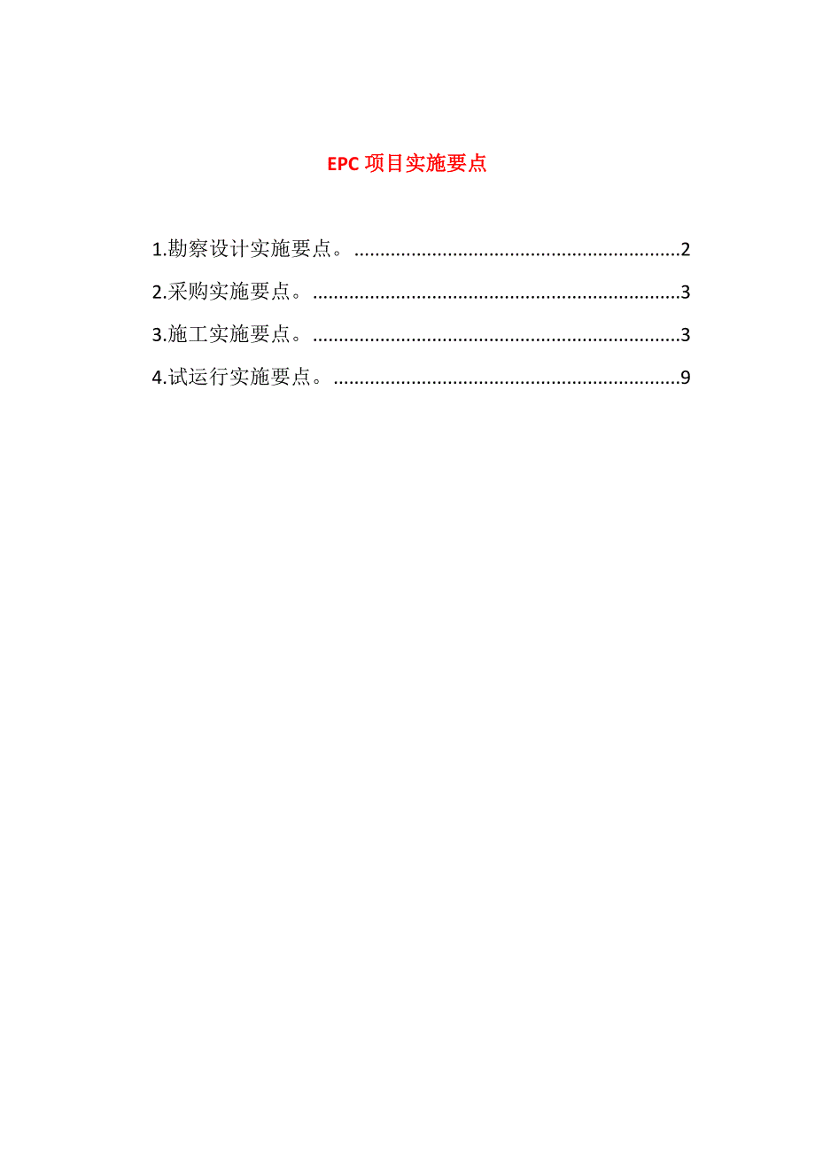 EPC项目实施要点_第1页