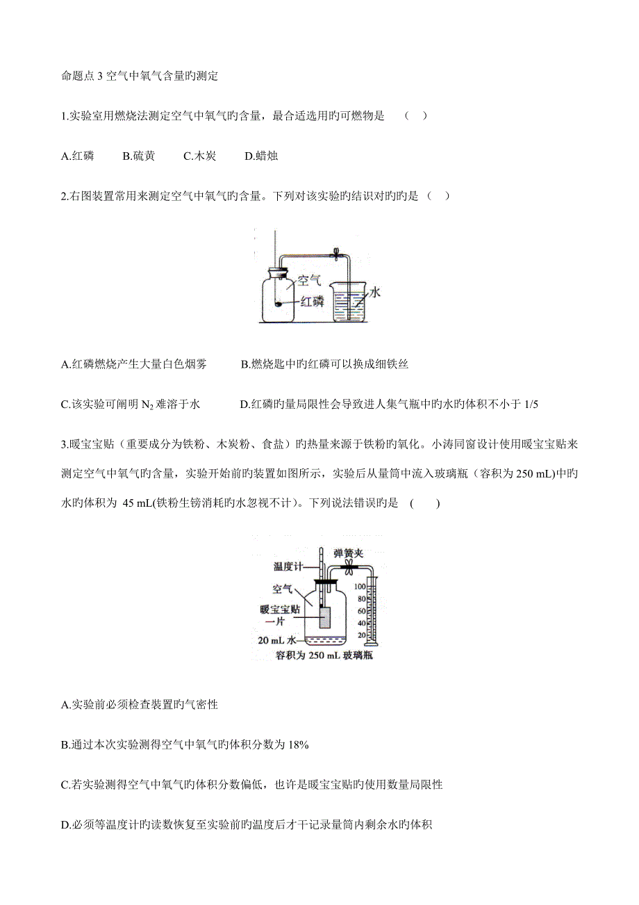 空气中氧气含量的测定习题_第1页