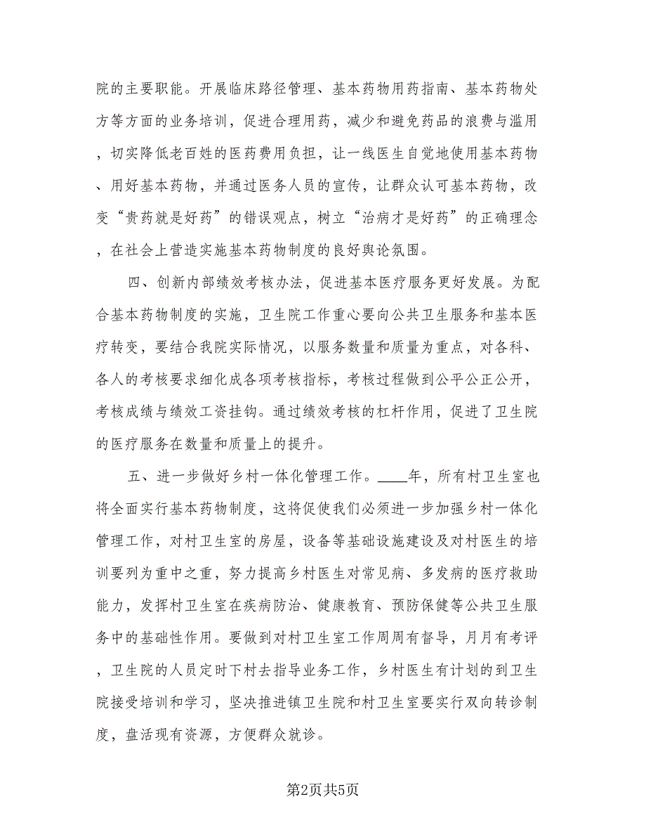 卫生院个人年度工作计划例文（2篇）.doc_第2页