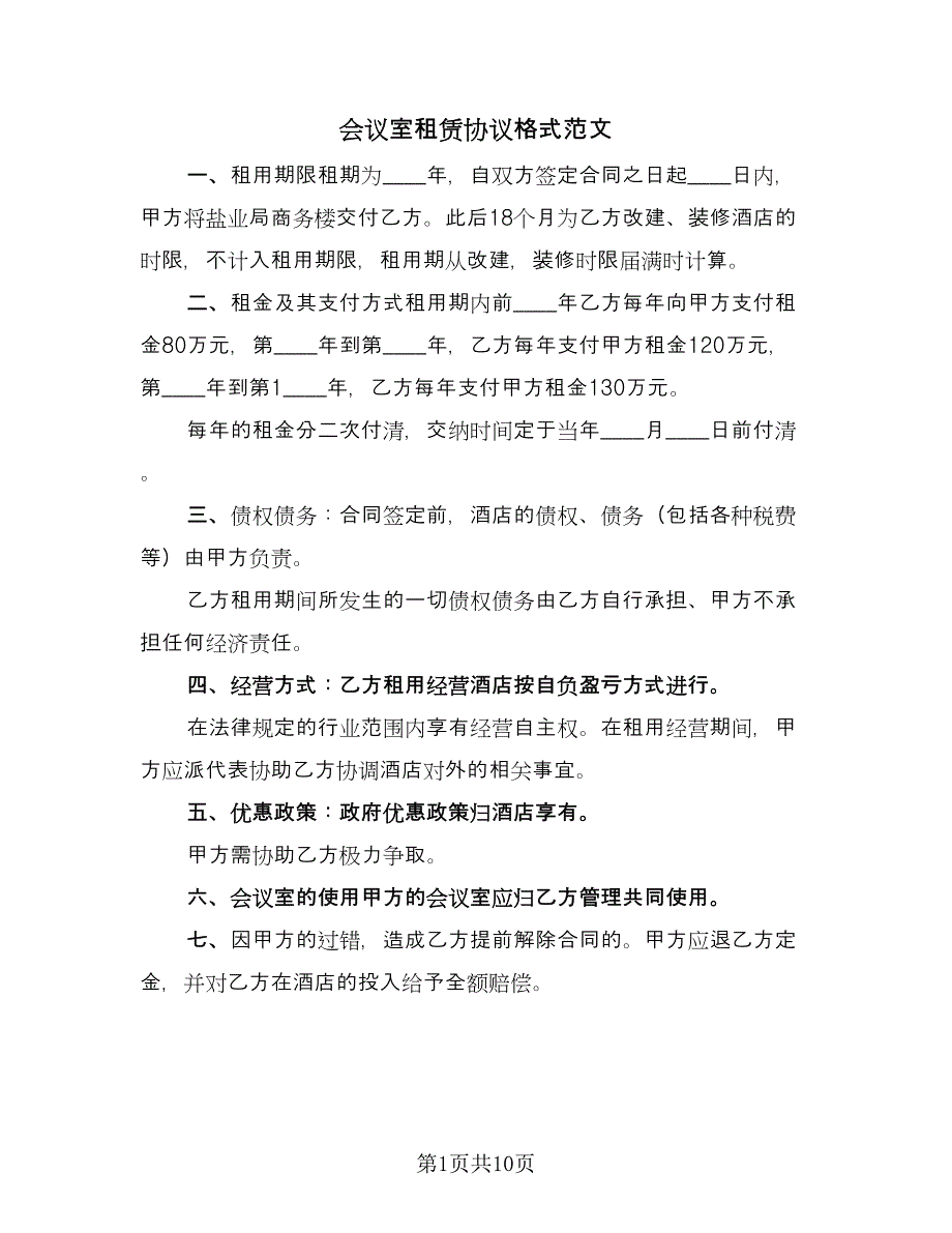 会议室租赁协议格式范文（五篇）.doc_第1页