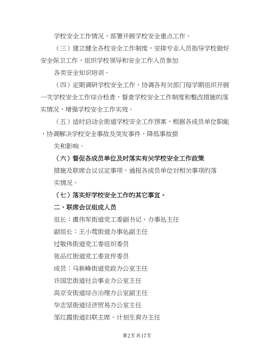 学校安全工作联席会议制度官方版（4篇）_第2页