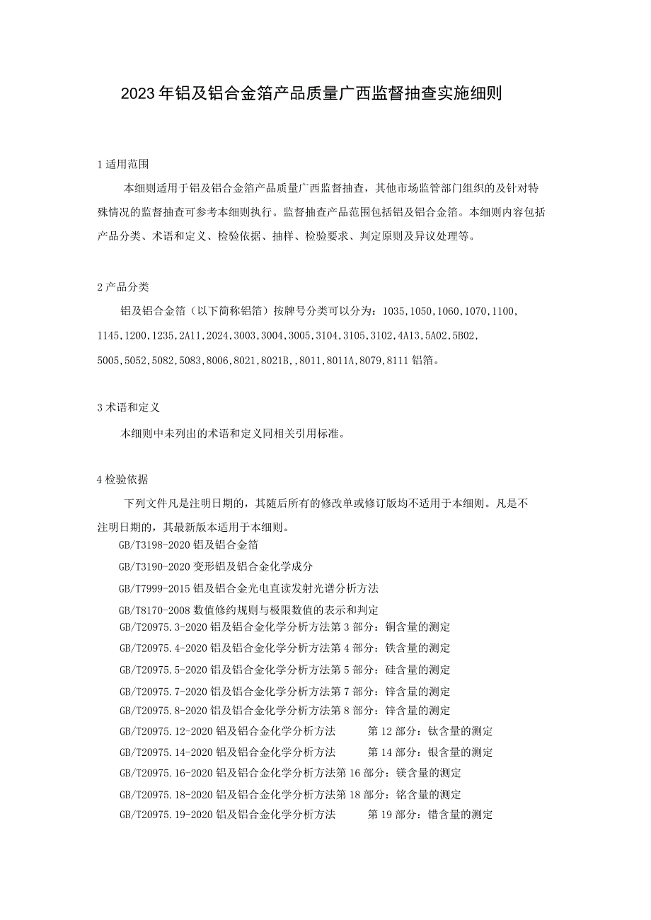2023年铝及铝合金箔产品质量广西监督抽查实施细则_第1页
