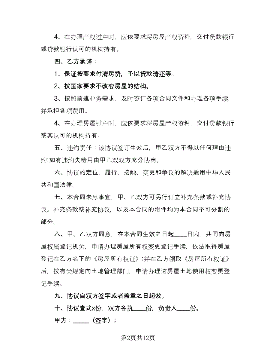 房屋买卖合同示范文本（六篇）.doc_第2页