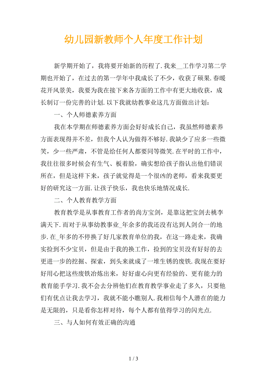 幼儿园新教师个人年度工作计划_第1页