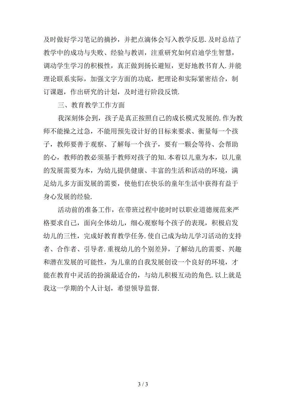 幼儿园新教师个人年度工作计划_第3页