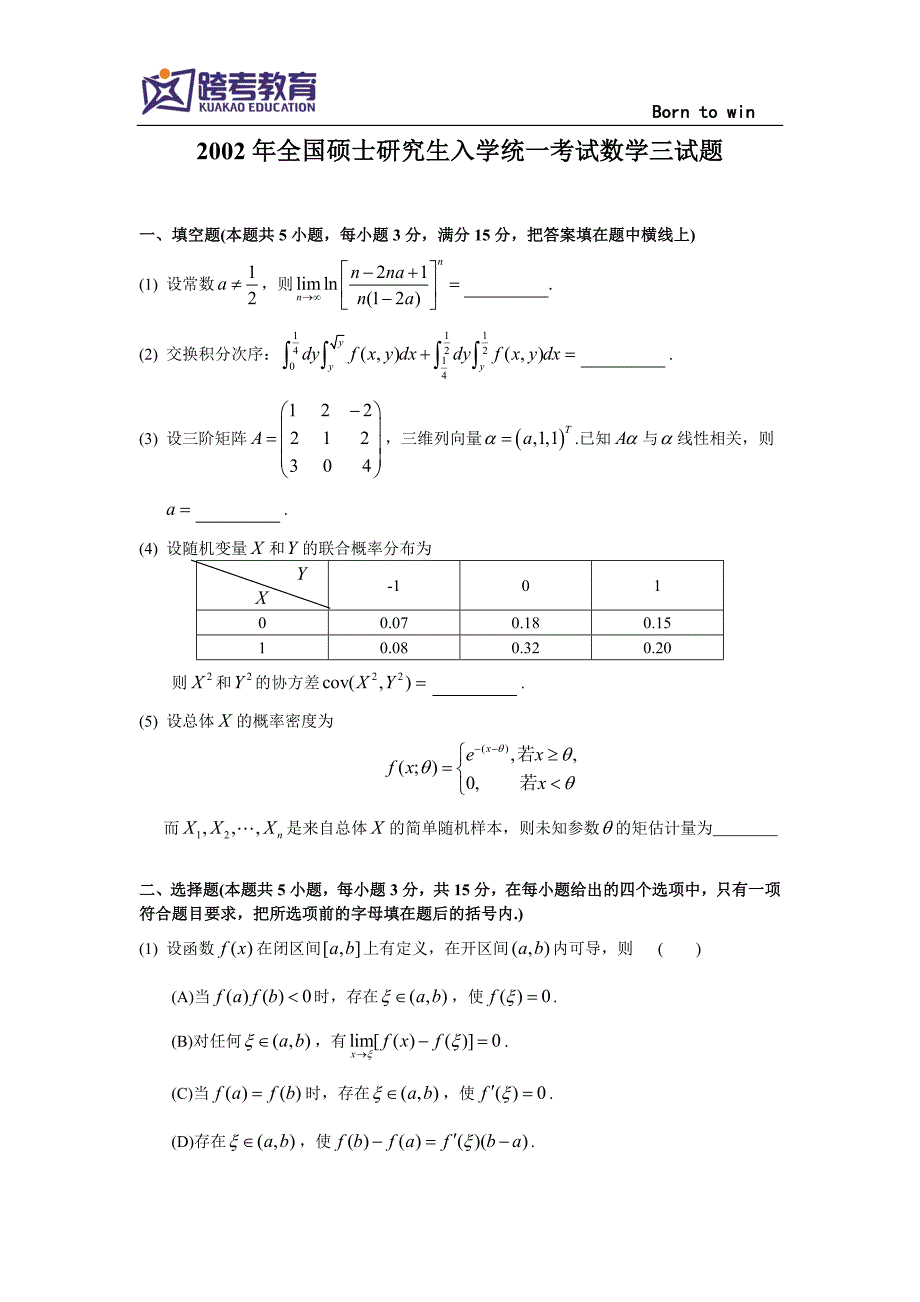 2002考研数三真题及解析_第1页