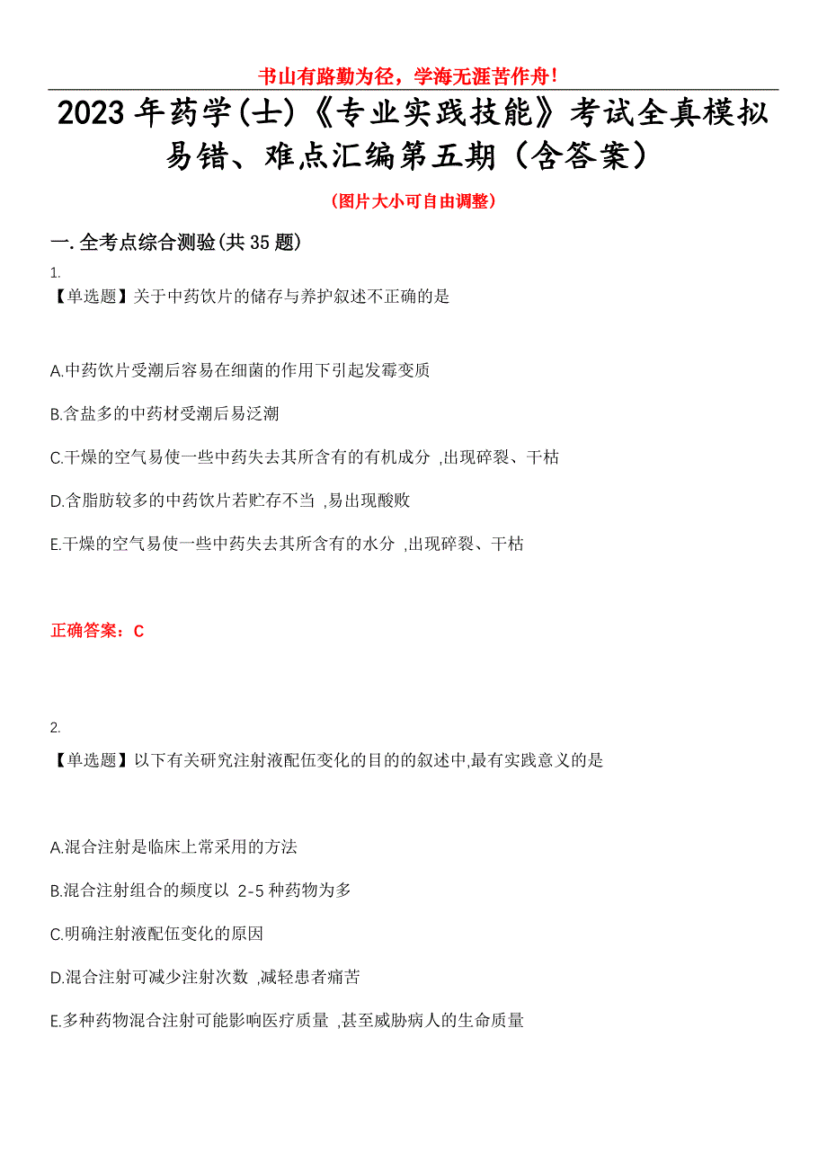 2023年药学(士)《专业实践技能》考试全真模拟易错、难点汇编第五期（含答案）试卷号：14_第1页