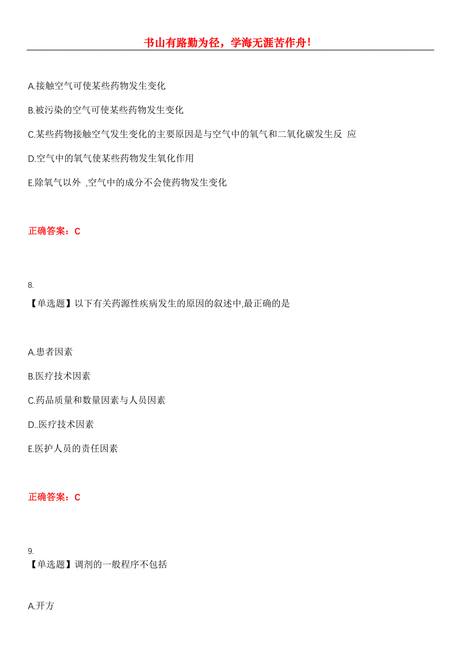 2023年药学(士)《专业实践技能》考试全真模拟易错、难点汇编第五期（含答案）试卷号：14_第4页