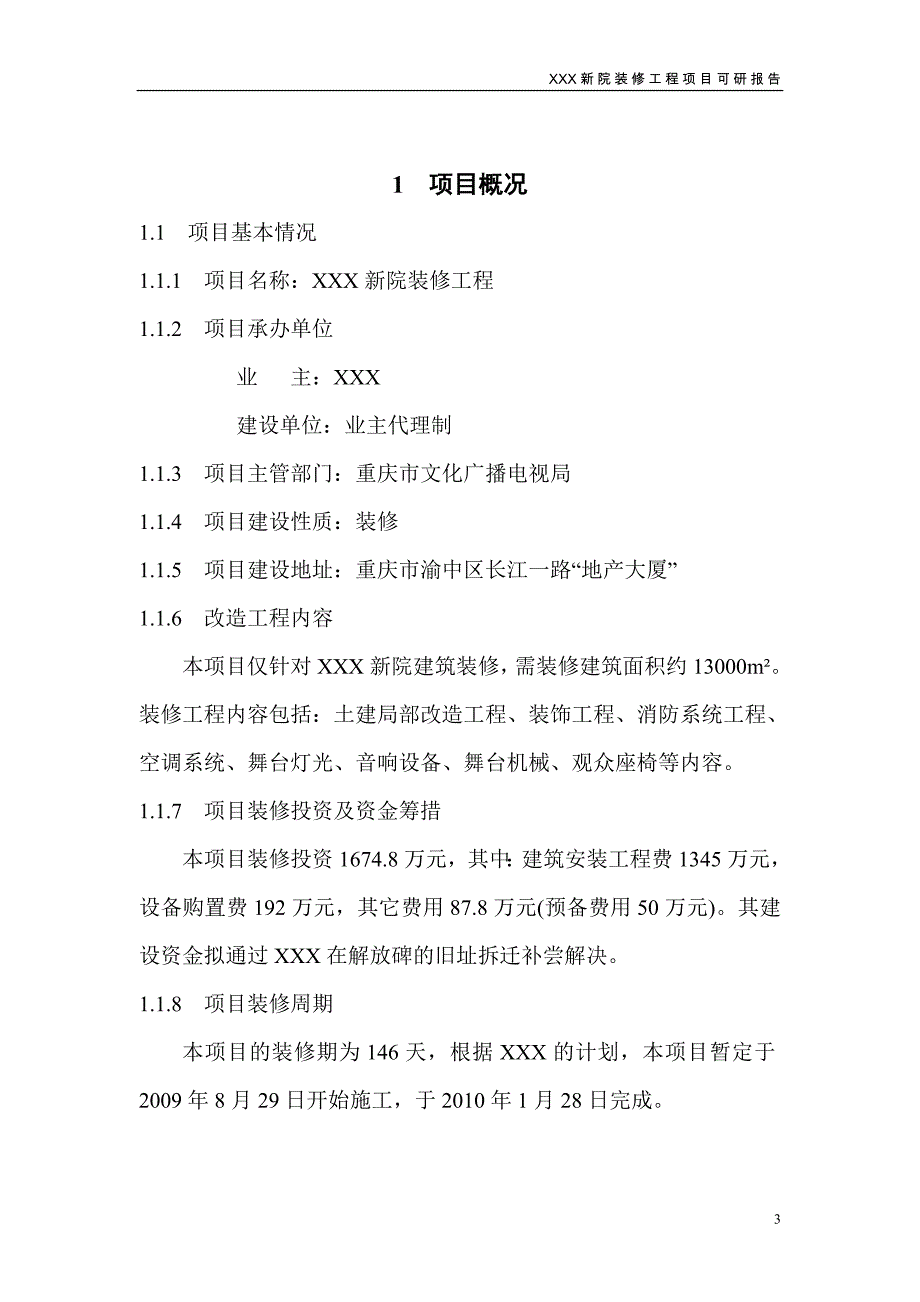 歌剧院装修工程可行性研究报告.doc_第3页