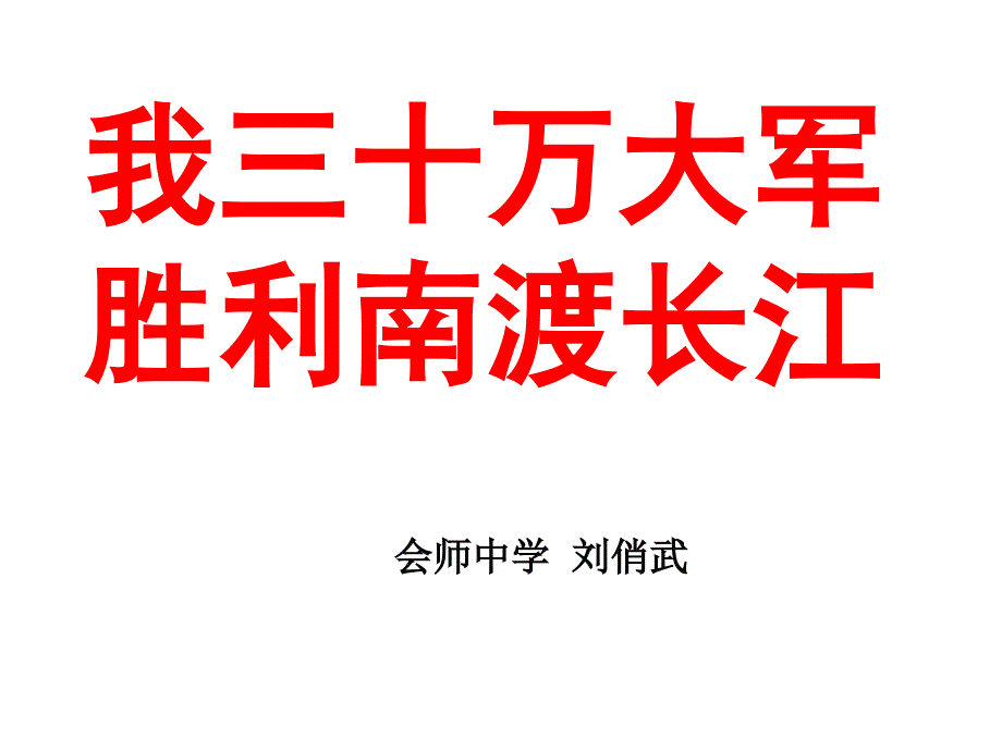 我三十万大军胜利南渡长江_第1页